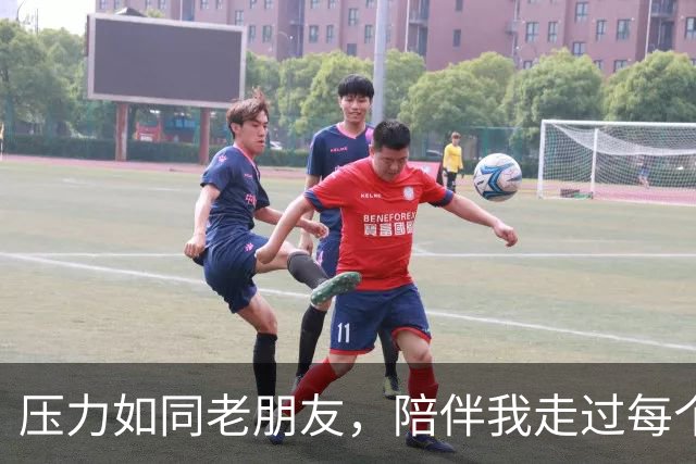压力如同老朋友，陪伴我走过每个比赛日