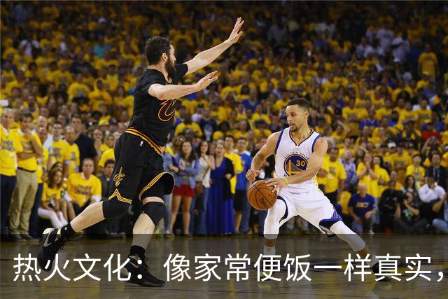 热火文化：像家常便饭一样真实，别小看它的魔力