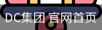 DC集团